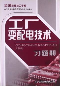 《工廠變配電技術(shù)習(xí)題冊》 電氣自動(dòng)化設(shè)備安裝與維修專業(yè)的實(shí)用實(shí)訓(xùn)指南